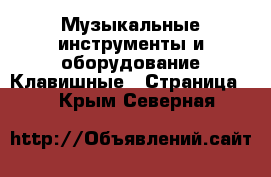 Музыкальные инструменты и оборудование Клавишные - Страница 2 . Крым,Северная